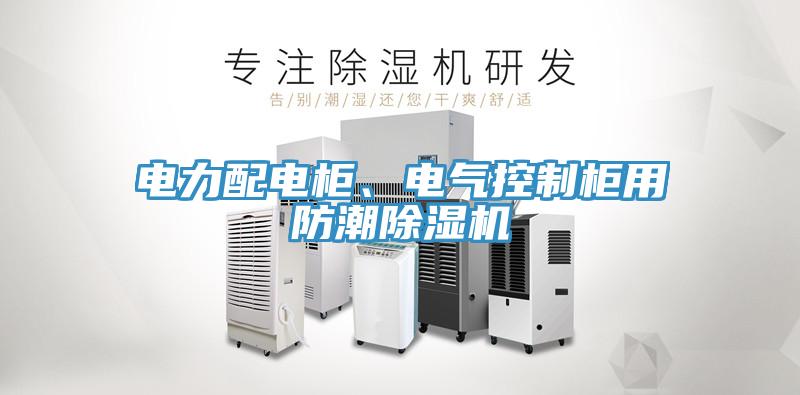 電力配電柜、電氣控制柜用防潮除濕機