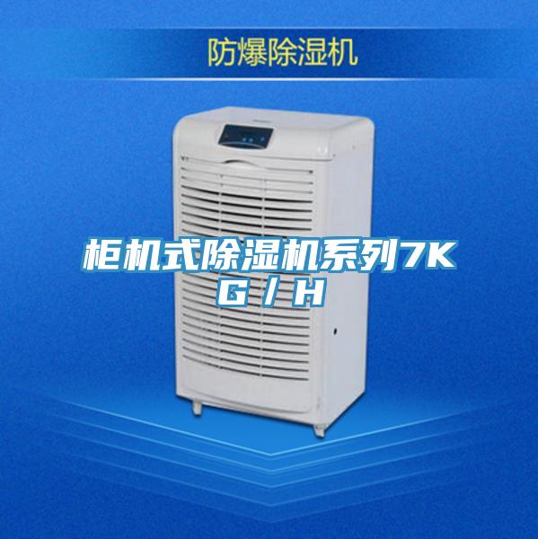 柜機式除濕機系列7KG/H