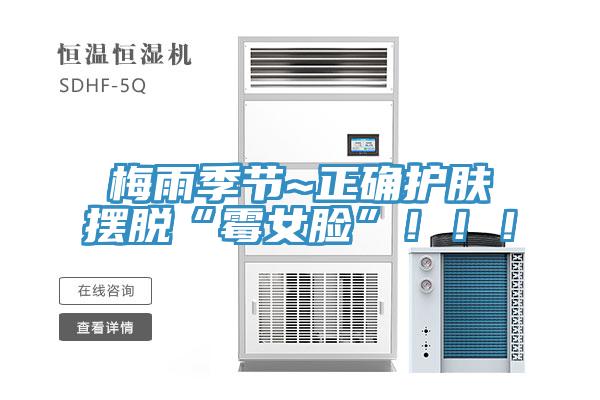 梅雨季節~正確護膚擺脫“霉女臉”！！！