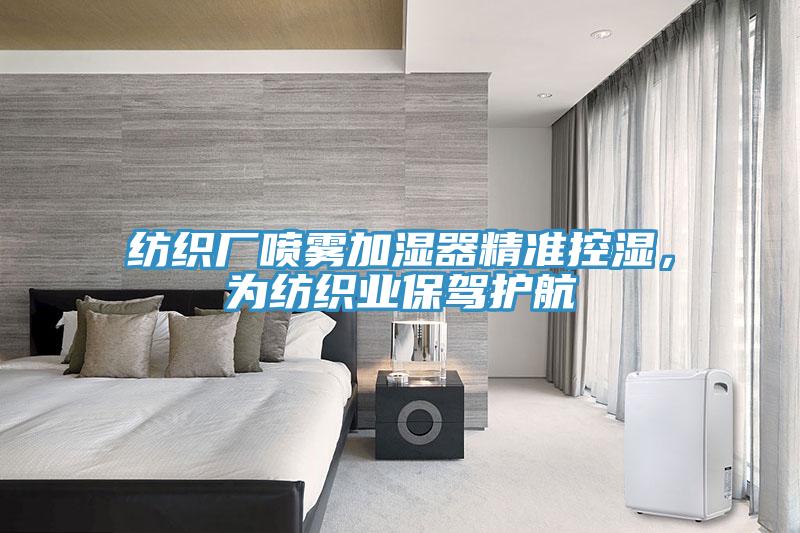 紡織廠噴霧加濕器精準控濕，為紡織業保駕護航