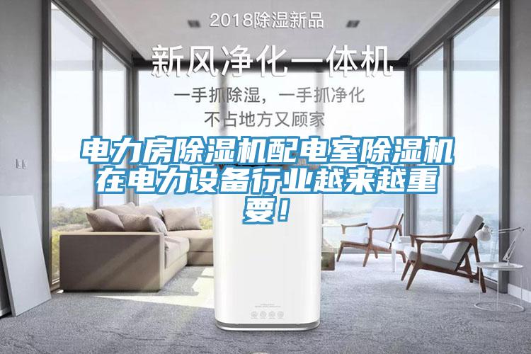 電力房除濕機配電室除濕機在電力設備行業越來越重要！