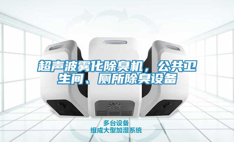 超聲波霧化除臭機，公共衛生間、廁所除臭設備