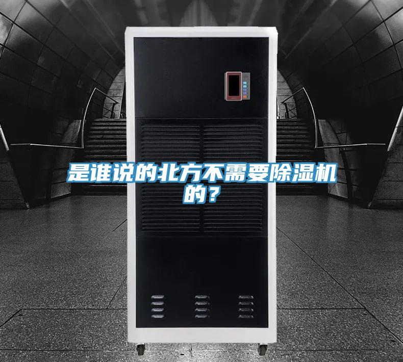 是誰(shuí)說的北方不需要除濕機(jī)的?