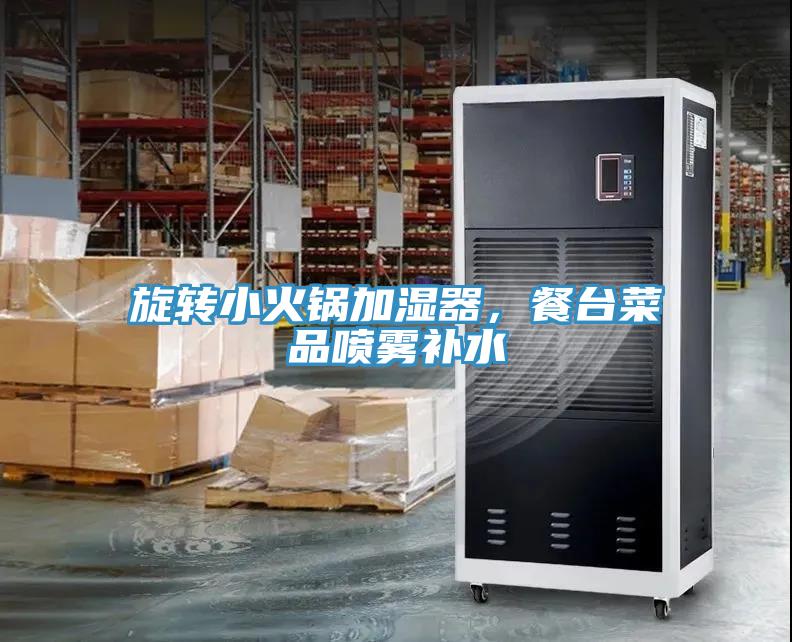 旋轉(zhuǎn)小火鍋加濕器，餐臺菜品噴霧補水