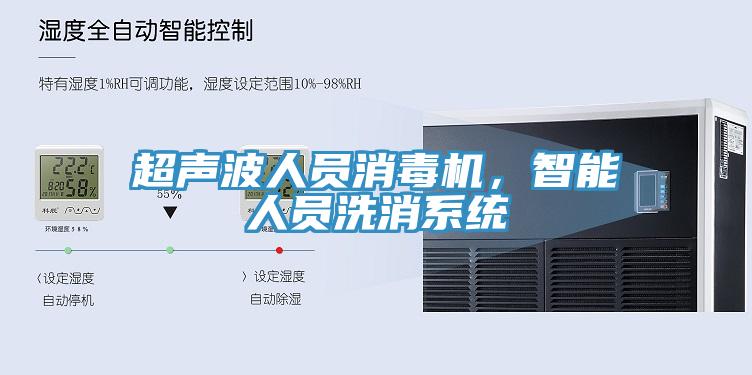 超聲波人員消毒機，智能人員洗消系統