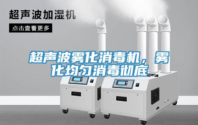 超聲波霧化消毒機，霧化均勻消毒徹底