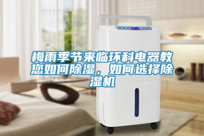 梅雨季節(jié)來(lái)臨環(huán)科電器教您如何除濕，如何選擇除濕機(jī)