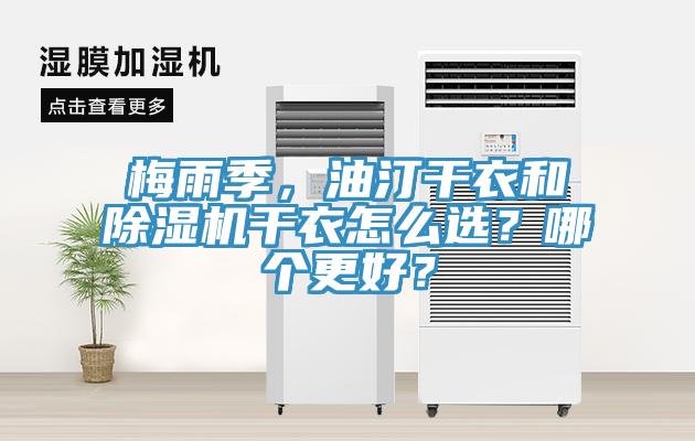 梅雨季，油汀干衣和除濕機(jī)干衣怎么選？哪個(gè)更好？