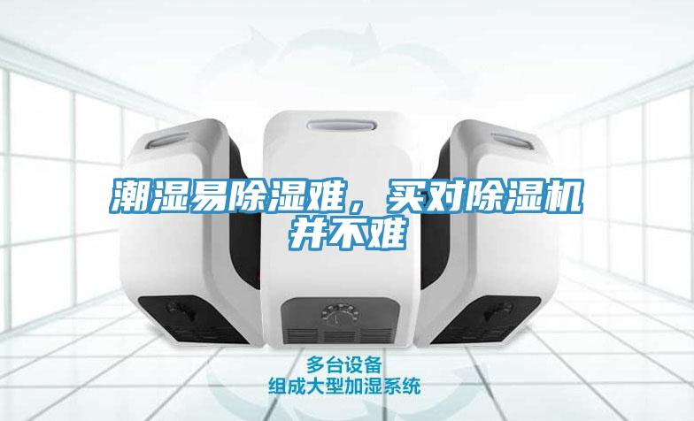 潮濕易除濕難，買對除濕機并不難