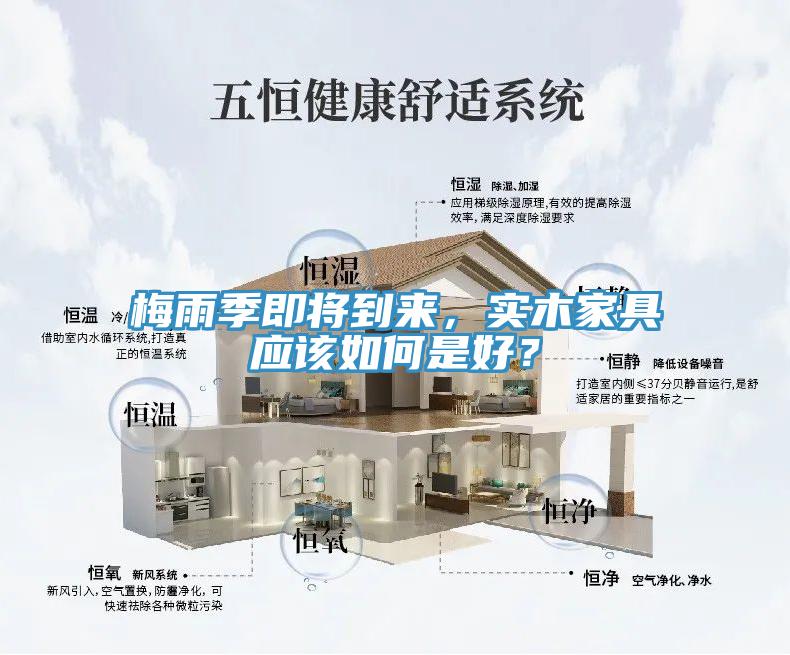 梅雨季即將到來，實木家具應該如何是好？