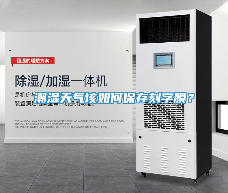 潮濕天氣該如何保存刻字膜？