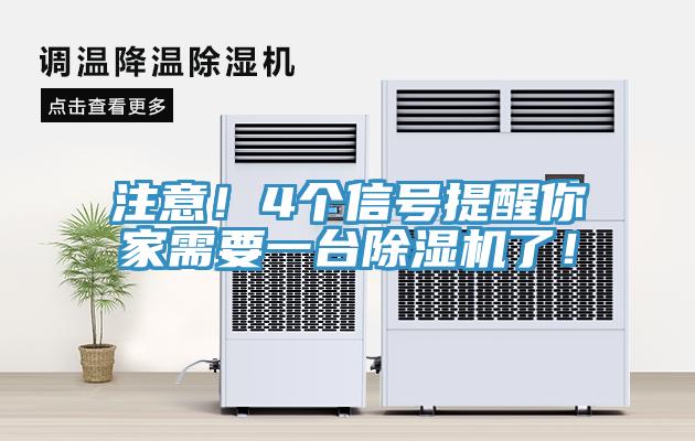 注意！4個(gè)信號(hào)提醒你家需要一臺(tái)除濕機(jī)了！