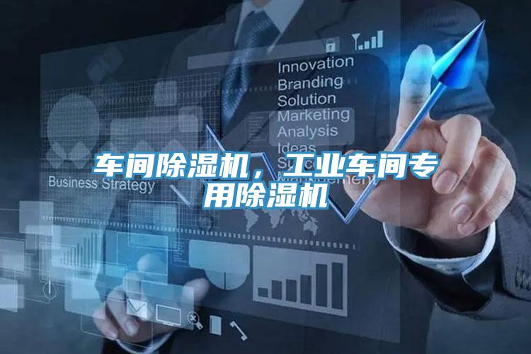 車間除濕機，工業(yè)車間專用除濕機