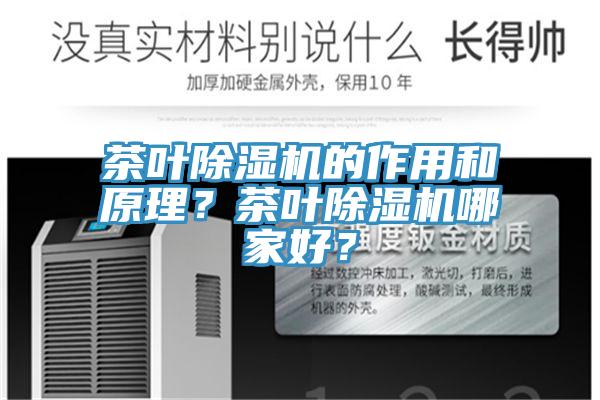 茶葉除濕機的作用和原理？茶葉除濕機哪家好？
