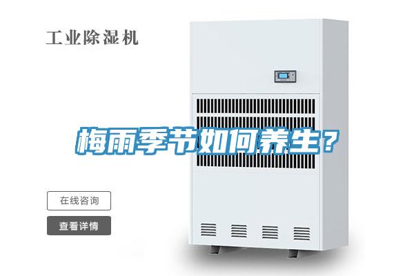 梅雨季節如何養生？