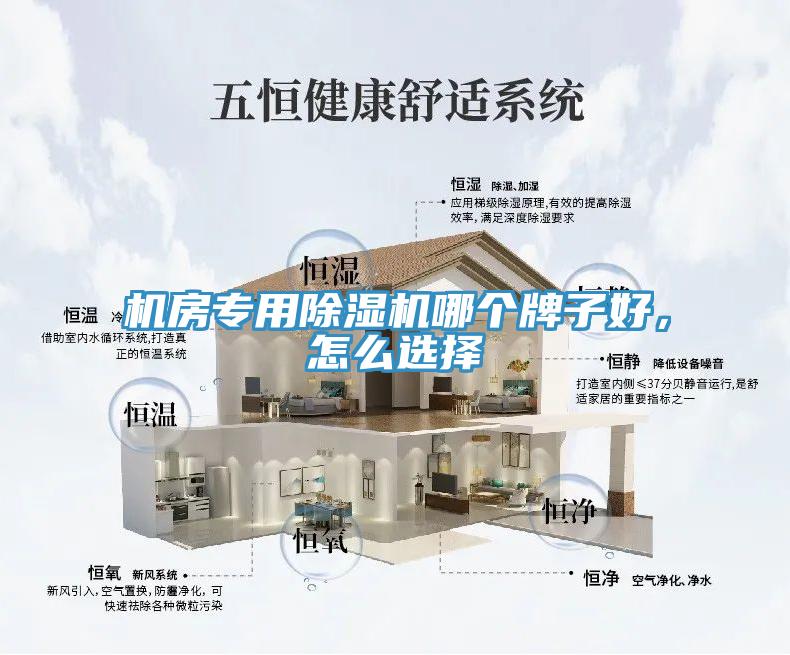 機房專用除濕機哪個牌子好，怎么選擇
