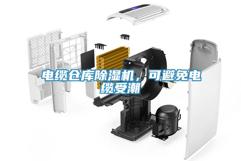 電纜倉庫除濕機，可避免電纜受潮