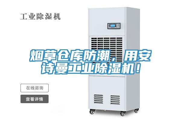 煙草倉庫防潮，用安詩曼工業(yè)除濕機(jī)！