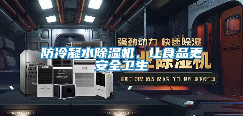 防冷凝水除濕機，讓食品更安全衛生