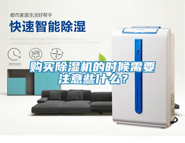購買除濕機的時候需要注意些什么？