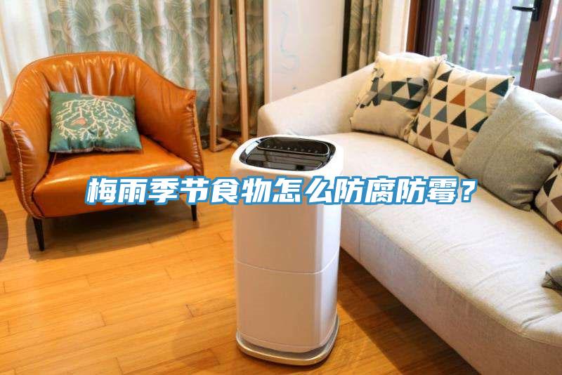 梅雨季節(jié)食物怎么防腐防霉？