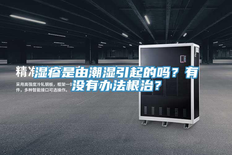濕疹是由潮濕引起的嗎？有沒有辦法根治？