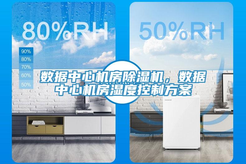 數(shù)據(jù)中心機房除濕機，數(shù)據(jù)中心機房濕度控制方案