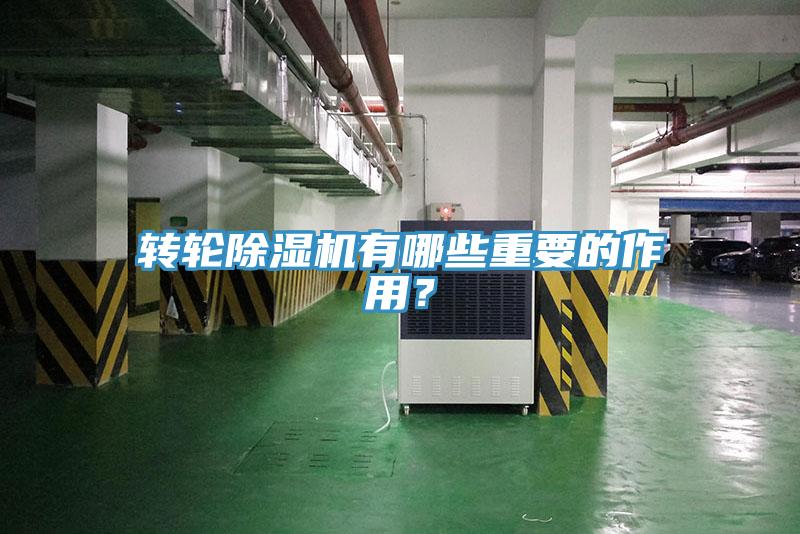 轉輪除濕機有哪些重要的作用？