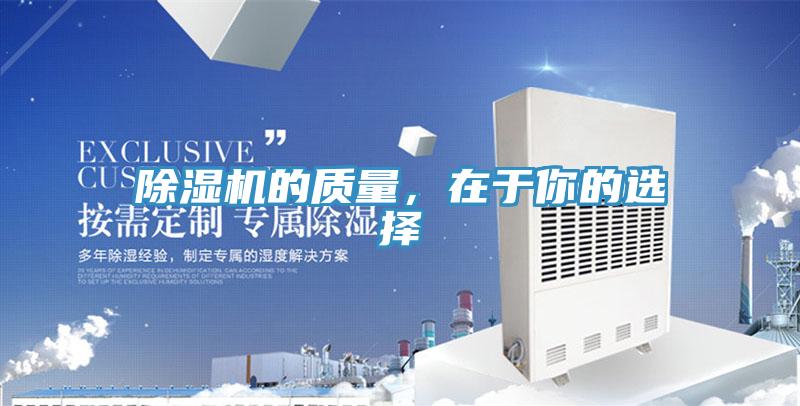 除濕機的質量，在于你的選擇
