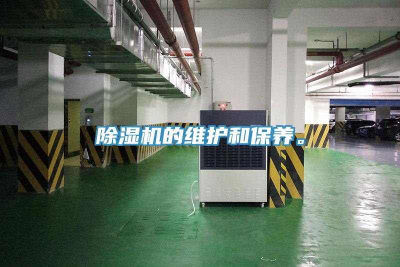 除濕機的維護和保養。
