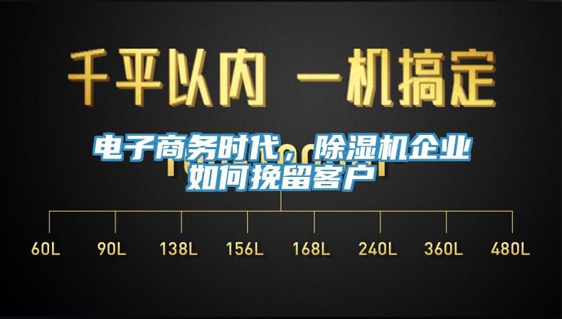 電子商務時代，除濕機企業如何挽留客戶