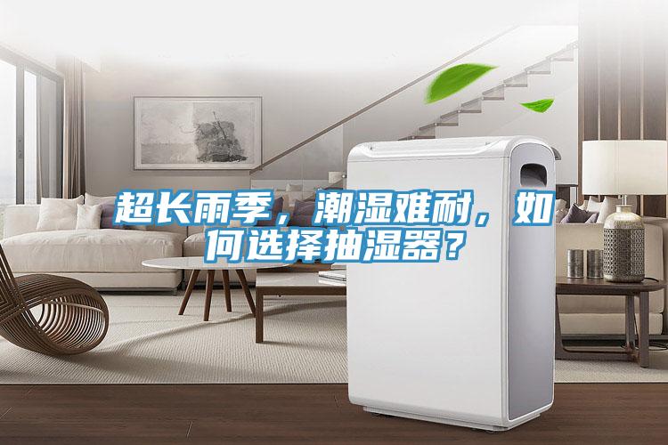 超長雨季，潮濕難耐，如何選擇抽濕器？