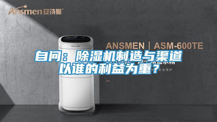自問：除濕機制造與渠道以誰的利益為重？