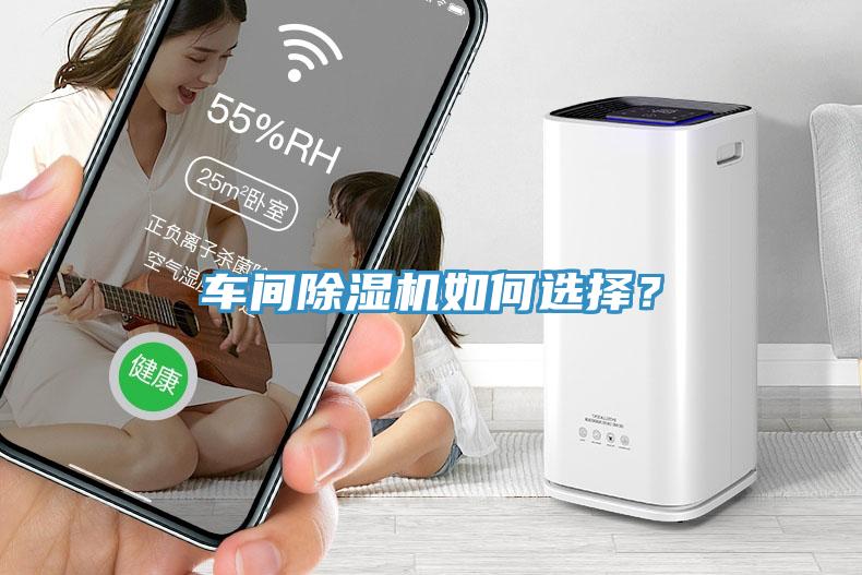 車間除濕機如何選擇？