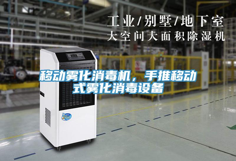 移動霧化消毒機，手推移動式霧化消毒設備