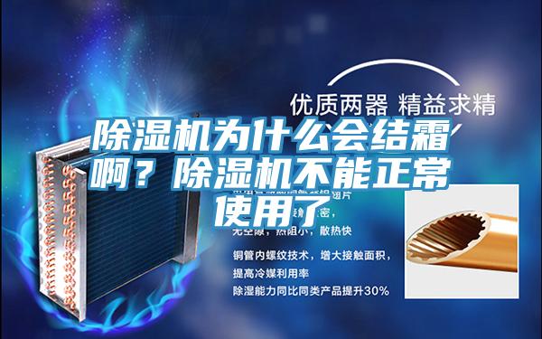 除濕機為什么會結霜啊？除濕機不能正常使用了