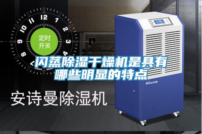 閃蒸除濕干燥機(jī)是具有哪些明顯的特點