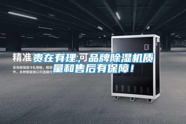 貴在有理，品牌除濕機質量和售后有保障！