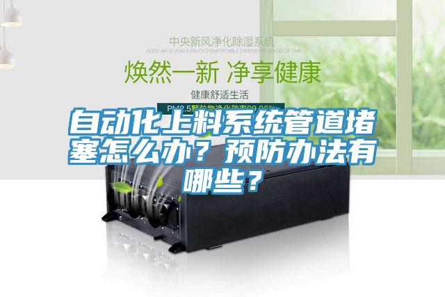 自動化上料系統(tǒng)管道堵塞怎么辦？預(yù)防辦法有哪些？