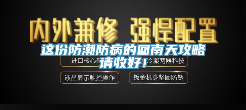 這份防潮防病的回南天攻略請收好！