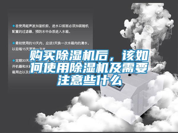 購買除濕機后，該如何使用除濕機及需要注意些什么