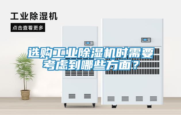選購工業除濕機時需要考慮到哪些方面？