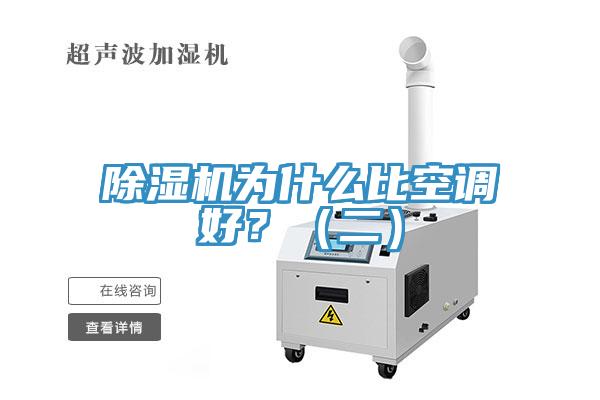 除濕機為什么比空調好？（二）
