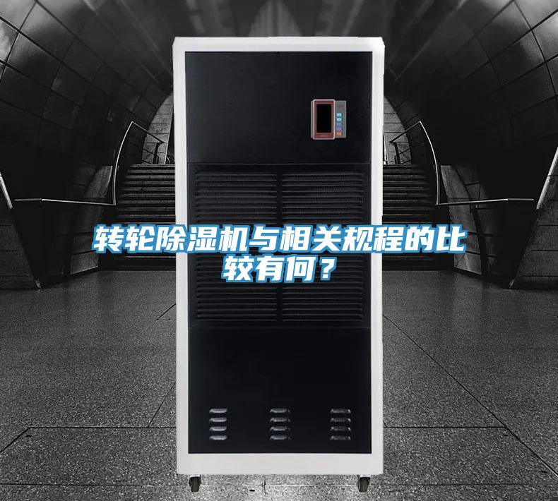 轉輪除濕機與相關規程的比較有何？