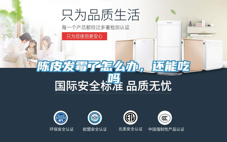 陳皮發(fā)霉了怎么辦，還能吃嗎
