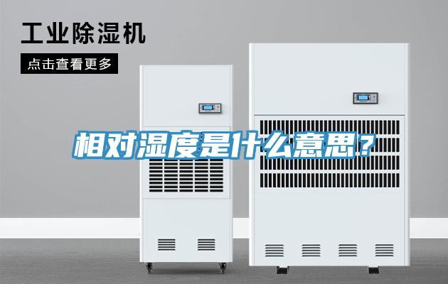 相對(duì)濕度是什么意思？