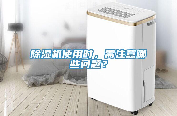 除濕機(jī)使用時(shí)，需注意哪些問題？