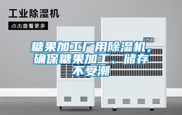 糖果加工廠用除濕機，確保糖果加工、儲存不受潮