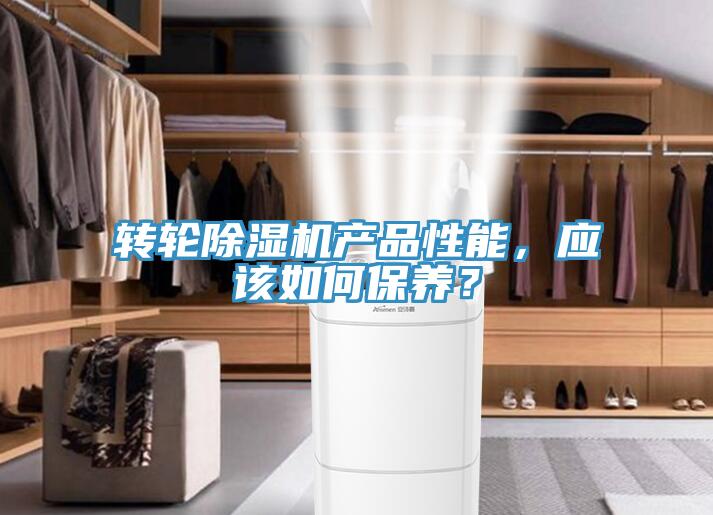 轉(zhuǎn)輪除濕機產(chǎn)品性能，應(yīng)該如何保養(yǎng)？