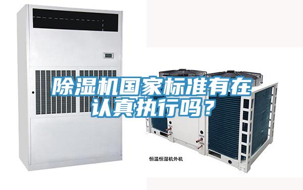 除濕機國家標準有在認真執行嗎？